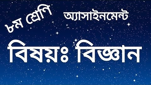 class-8 15th week assignment sub: science. ৮ম শ্রেণির বিজ্ঞান