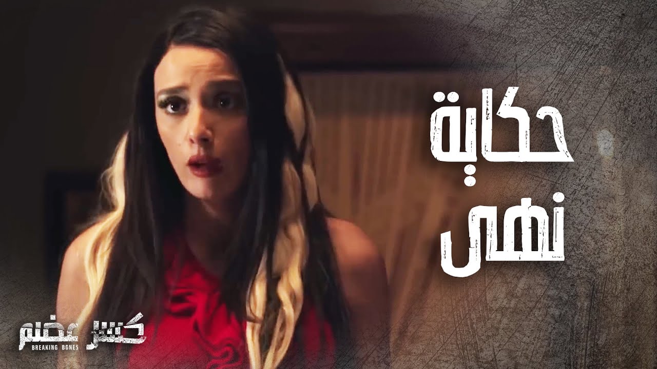 تجميعة مشاهد نهى المهضومة والشجاعة 👌ضحت بحياتها لتنقذ رفيقتها 🥺 كسر عضم