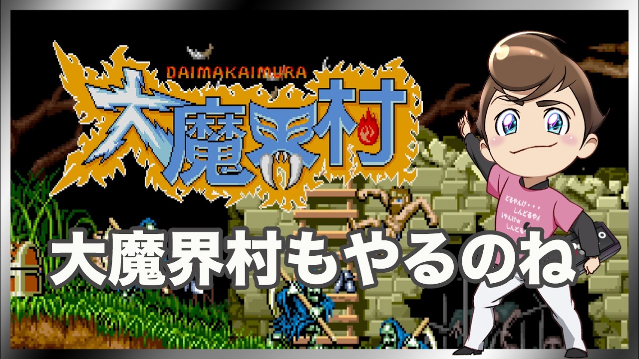 レトロゲーム部 #1761 大魔界村 わんこクリア目指して
