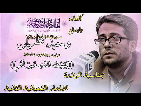 يهدي للتي القارئ وحيد نظريان يبدع للولادات الشعبانية الثانية و للحجة المهدي عج بآية بقيت الله