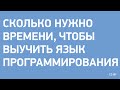 Сколько нужно времени чтобы выучить