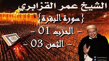 عمر القزابري - سورة البقرة - الحزب الاول - الثمن الثالث - رواية ورش عن نافع