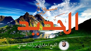 تلاوة هادئة تريح القلب لسورة الحديد [ الشيخ : مشاري بن راشد العفاسي ]