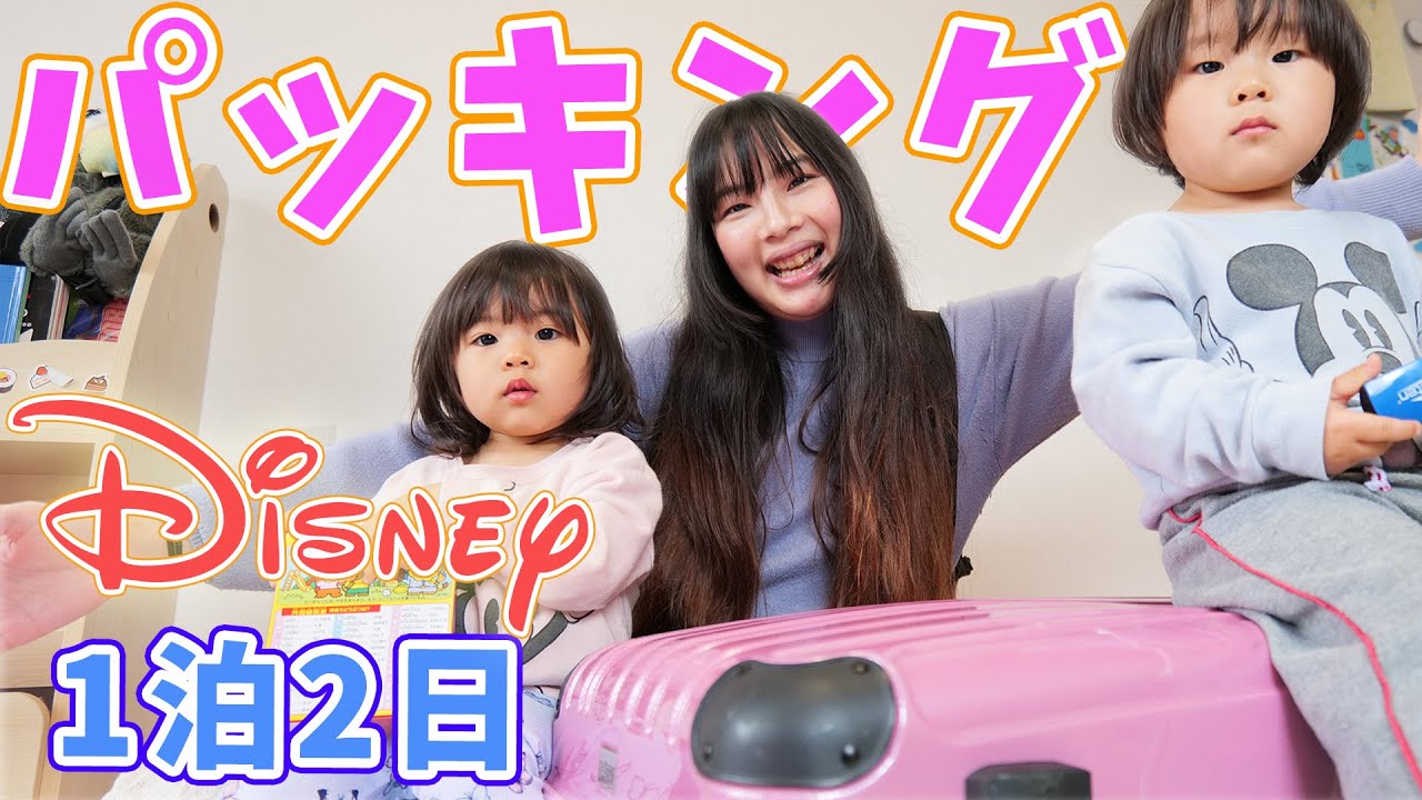 2歳男女双子と行くディズニーのパッキング 当日準備で間に合う 1泊2日 Youtube 2歳男女双子と行くディズニーのパッキング 当日準備で間に合う 1泊2日 Youtube