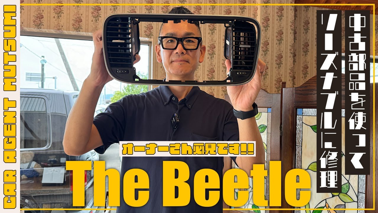 ザ・ビートルオーナー必見！！ - YouTube