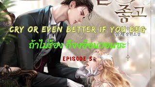 Spoiler - Cry or Even Better If You Beg (ถ้าไม่ร้อง ก็จงอ้อนวอนซะ) Ep.5