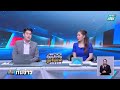 ปรับลดน้ำมันทุกชนิด 85 สตางค์/ลิตรร | เที่ยงทันข่าว | 8 พ.ค. 69