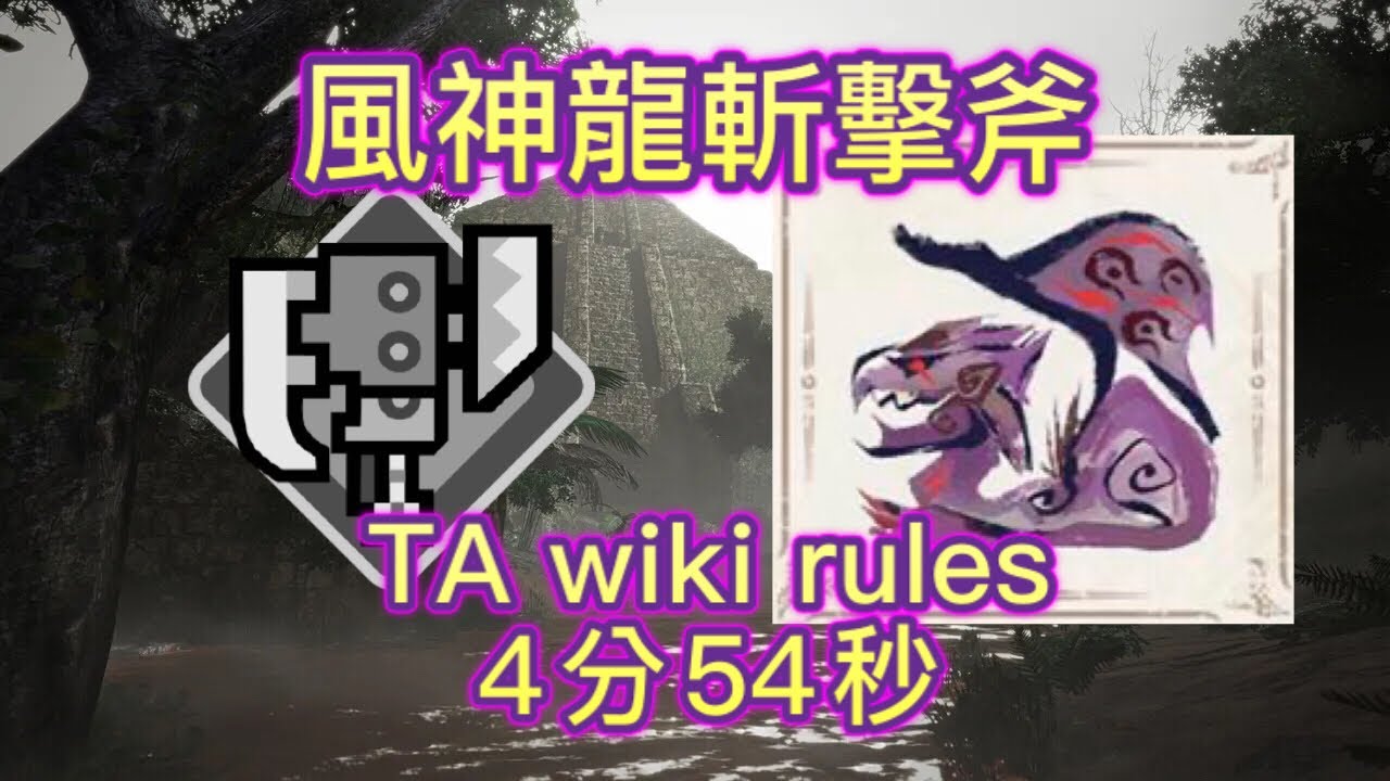 Mhrise 首領雌火龍 風神龍斬擊斧 4分54秒 Ta Wiki Rules 單人 ヌシ リオレイア スラッシュアックス ソロ Apexrathian Switch Axe Solo Youtube
