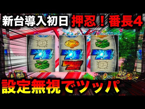 新台 押忍!番長4】導入初日の特定日に設定無視でツッパしたら