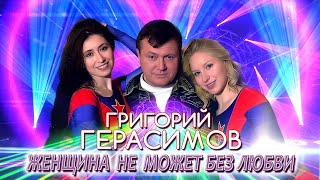 Григорий Герасимов - &quot; Женщина не может без любви &quot; ХИТ ШАНСОНА!!!