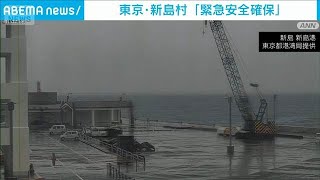 東京・伊豆諸島の新島村で警戒レベル5の「緊急安全確保」発令(2026年9月7日)