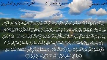 سورة الحجرات كاملة بصوت الشيخ أحمد العجمي