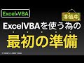 【Excel×VBA】ExcelのVBAを初めて使うときの準備編　最初マクロを使うためにする設定します編