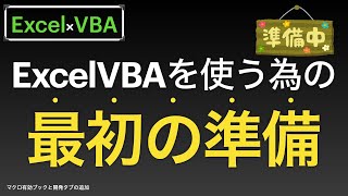 【Excel×VBA】ExcelのVBAを初めて使うときの準備編　最初マクロを使うためにする設定します編