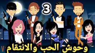 الحلقه 3 قصصص وحكايات سومااا