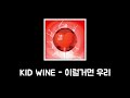 KID WINE 이럴거면 우리 Let S Break Up Feat JAEHA 日本語字幕 カナルビ mp3
