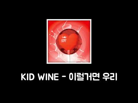 KID WINE 이럴거면 우리（Let's Break Up Feat.JAEHA）日本語字幕　カナルビ