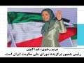 مریم رجوی کیست 