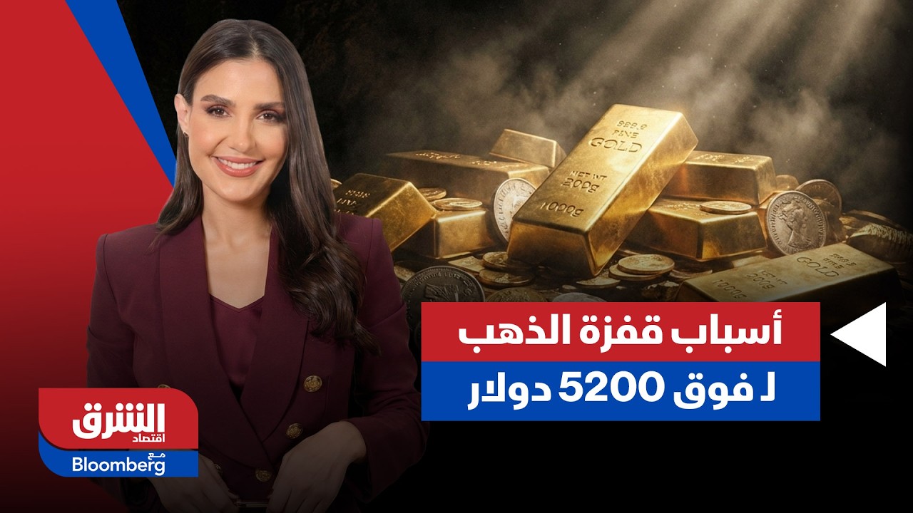 أسباب قفزة الذهب لـ فوق 5200 دولار للأونصة