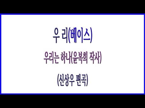 베이스 우리 신상우 외로움도 견뎌 나가겠소 우리는 하나 윤복희 작사