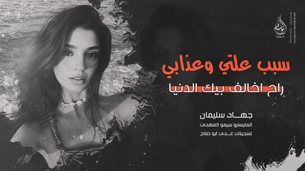 سبب علتي وعذابي وينك غايب | راح اخالف الدنيا - اغاني طرب 2025 جهاد سليمان | مطلوبه اكثر شيء .