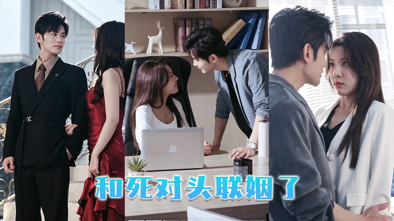 婚後深情：死對頭竟是暗戀者