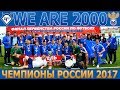 Сюжет "Ч-ТВ". "ЧЕРТАНОВО-2000" Чемпионы РОССИИ 2017!