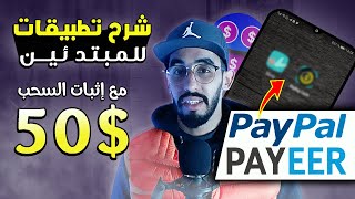 الربح من التطبيقات 2022 / تدعم Payeer | PayPal / ومع إثبات السحب ?