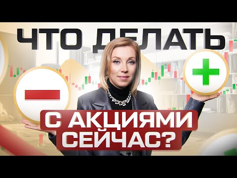 Видео: Рынок акций РФ ждет полный провал или рекордный рост? Вот что делать с РФ акциями прямо сейчас!