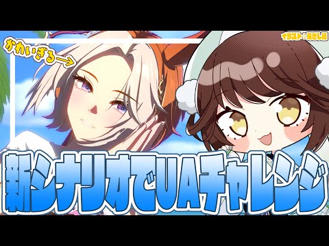 【#ウマ娘 】新シナリオでUAチャレンジ！競技場とかも更新したい！！まったりやろー！【#Vtuber 】