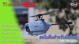 รีวิวฮอสอดแนม C127 Sentry ราคา2,650฿!!!