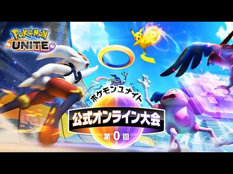 決勝 ポケモンユナイト公式大会 優勝を目指して ポケモンユナイト 5分遅延 Youtube 決勝 ポケモンユナイト公式大会 優勝を目指して ポケモンユナイト 5分遅延 Youtube