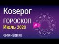 Знак Зодиака Козерог - Гороскоп на Июль 2020