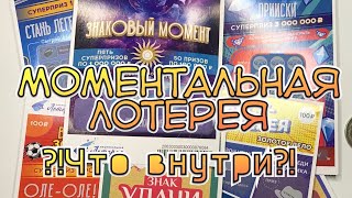 Моментальная лотерея. Выигрыши.