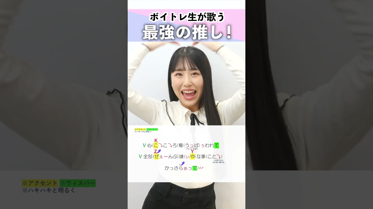 【ボイトレ生が歌う】最強の推し! / 鈴木愛理【シアーミュージック三宮校 あーち】#short