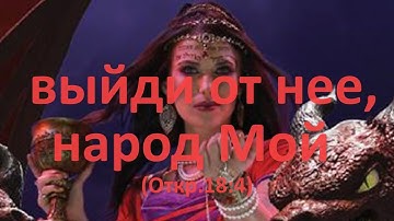 ВЫЙДИ ОТ НЕЕ, НАРОД МОЙ  (Откр.18:4)
