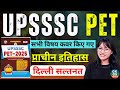 UPSSSC PET History Classes | दिल्ली सल्तनत : UPSSSC PET 2025 | UP PET Practice set