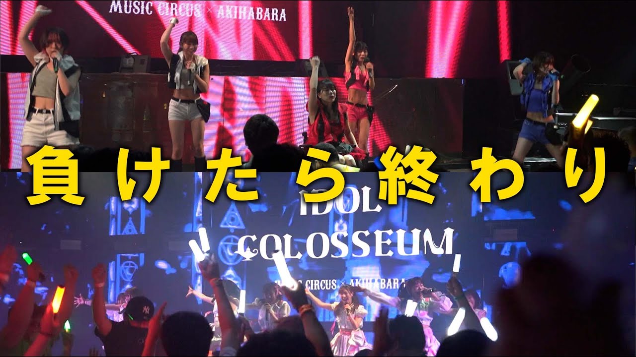 負けたら終わり ドタバタの背水の陣で挑んだidol Colosseum アイドルコロシアム 東京予選 準決勝 22年6月18日 純血2128話 Youtube