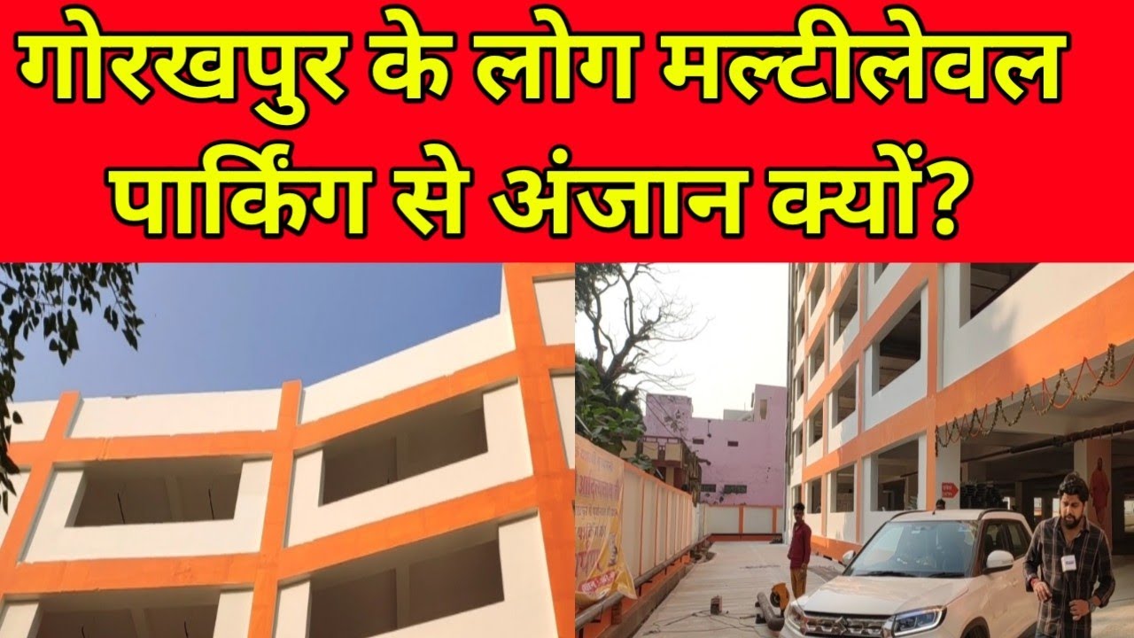 Gorakhpur के लोगों को ये पता ही नहीं कि Golghar में MultiLevel Parking बना है ।। Gorakhpur News