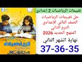 حل صفحة 35 36 37 من كتاب التقييمات رياضيات الصف الثاني الإعدادي ترم الثاني 2026 نهاية الشهر الثاني