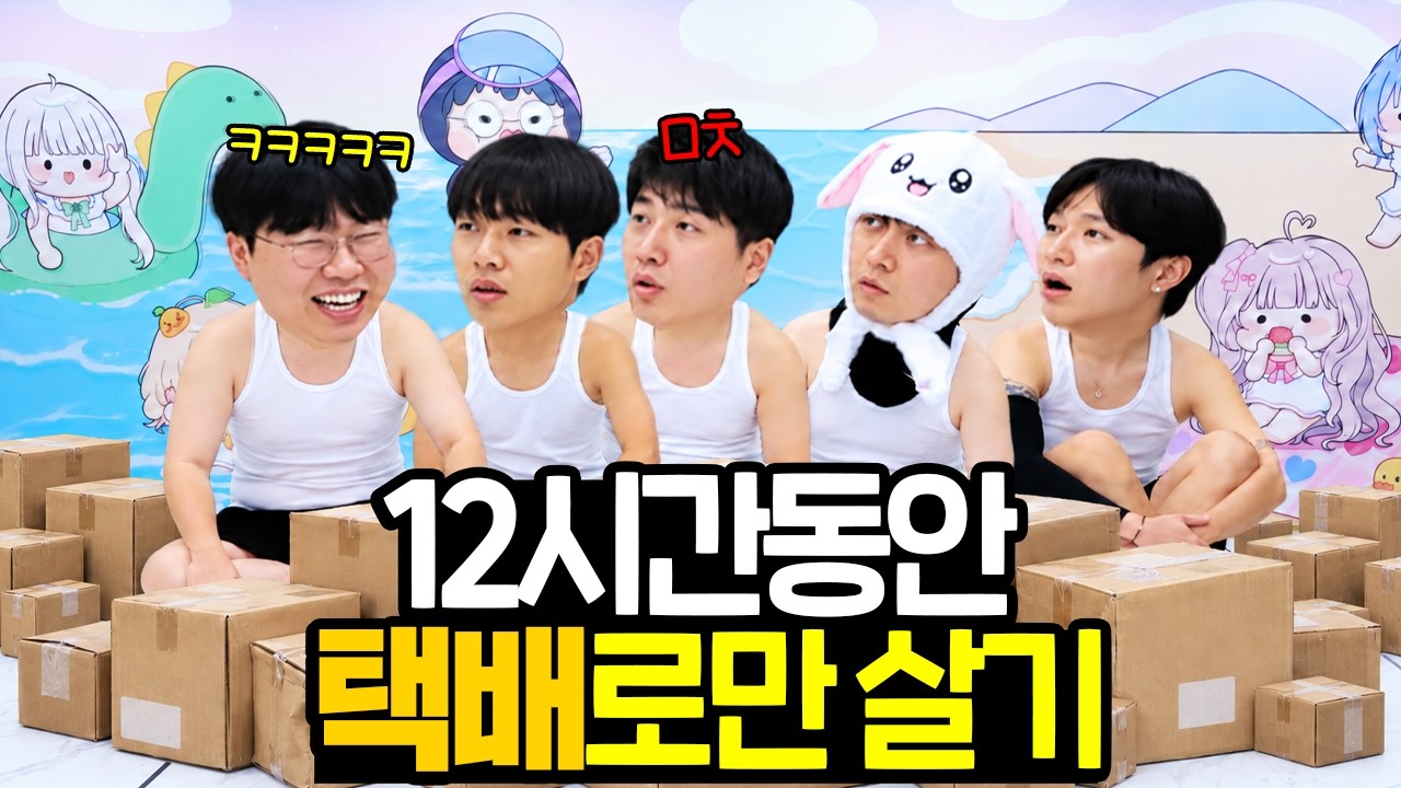 12시간동안 팬이 보내주는 택배로만 살기!!! 이게 진짜 가능할까..?![무수 상류사회]