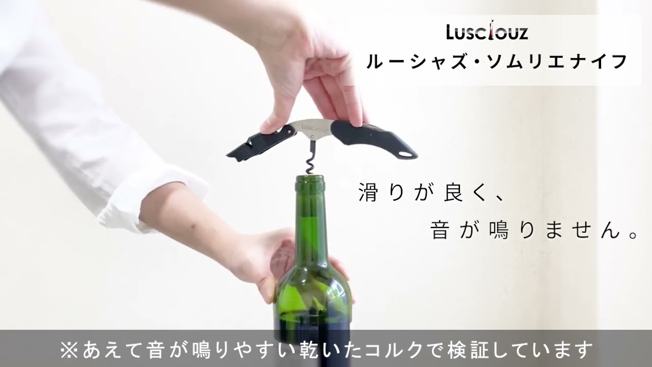 ルーシャズのソムリエナイフは静か。 - YouTube