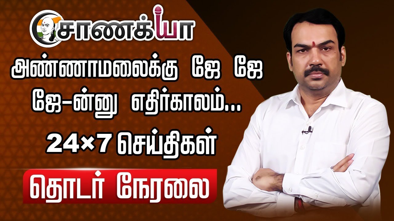 ⁣🔴LIVE: Annamalaiக்கு ஜெ ஜெ ஜெ-ன்னு எதிர்காலம் | Rangaraj Pandey | DMK ADMK BJP | Modi | Amit shah