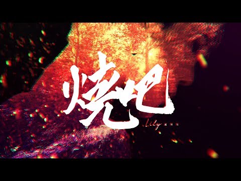 LILY盧瑮莉【燒吧】官方歌詞版MV(Official Lyrics Video)