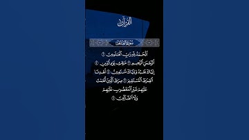 سورة الفاتحة/ القارئ ابراهيم شرف