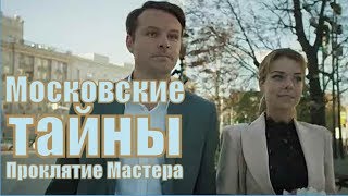 Московские Тайны. Проклятие Мастера 1, 2, 3 Серия | [Русский Детектив 2019] | [Обзор]