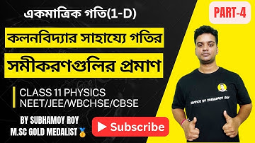 কলনবিদ্যার সাহায্যে গতির সমীকরণগুলির প্রমাণ | Calculus method | One dimensional motion | class 11