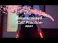 コール動画 櫻坂46 承認欲求 Call Practice コール動画 櫻坂46 承認欲求 Call Practice