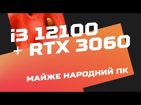 Видео: Core i3 12100 + RTX 3060. Майже народний ПК