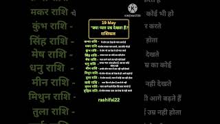 19 may rashifal | "क्या प्यार उम्र देखता हैं? #dainikrashifal #astrology #vedicaastro #viral #vastu